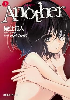 サイン本 綾辻行人 Another 上 角川文庫 サイン本 綾辻行人 Another 上 角川文庫 Amazon.co.jp: Another